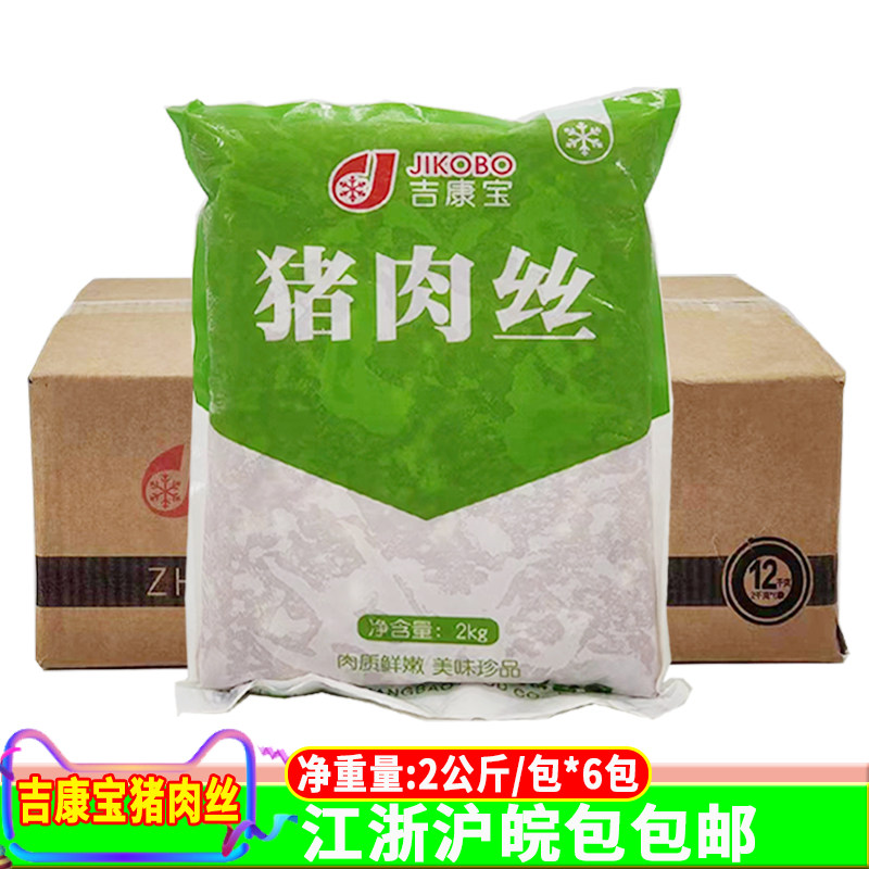 吉康宝猪肉丝猪肉片2kg*6包 冷冻猪肉片瘦肉丝爆炒水煮火锅食材