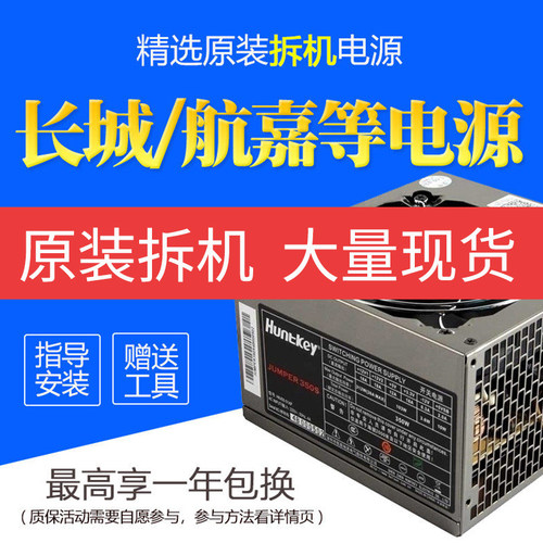 长城航嘉等二手电脑台式机电源