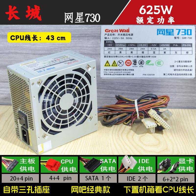 长城网星730额定功率625W电源