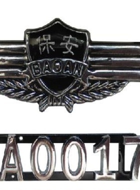 老式保安胸牌号牌 保安制服标志 保安配件 号码标志配件金属配件