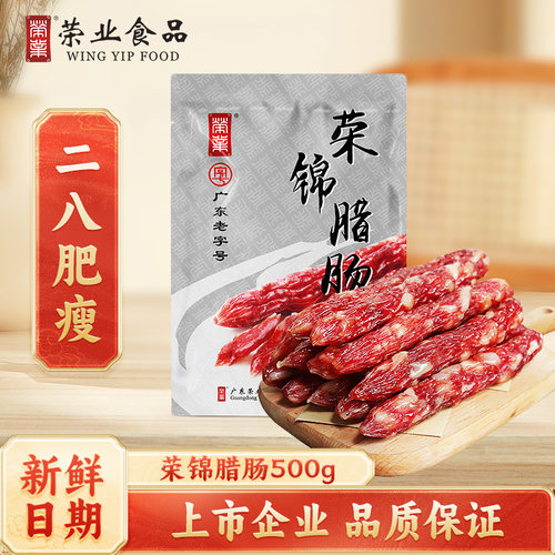 【广东老字号】荣业广式腊肠