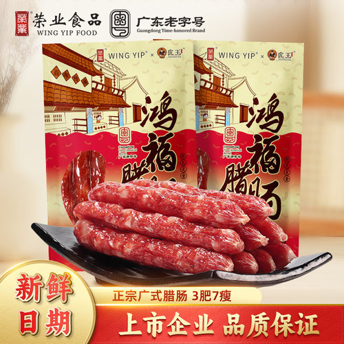 【7分瘦】正宗广式腊肠老字号