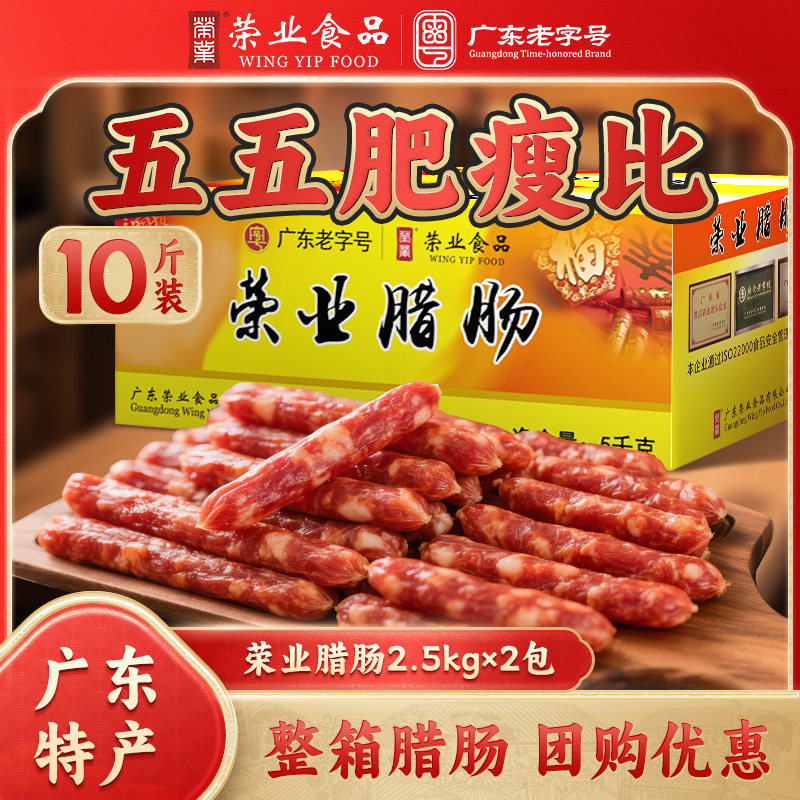荣业腊肠10斤商用广东风味广式腊肉5kg正宗广味香肠整箱真空包装