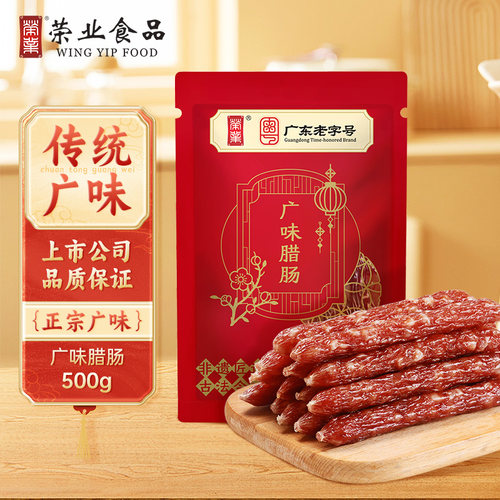 荣业广味腊肠500g正宗广味