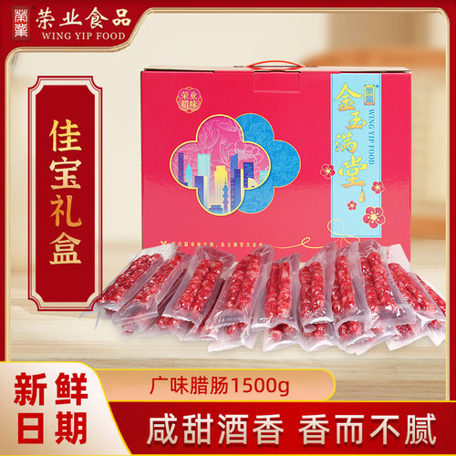 荣业广式腊肠礼盒年货风味腊味