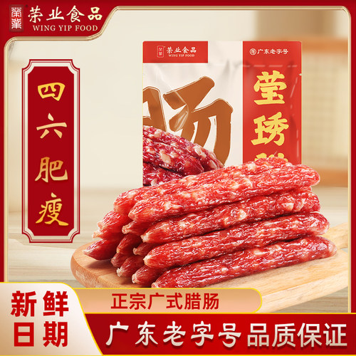 荣业广式腊肠广东中山