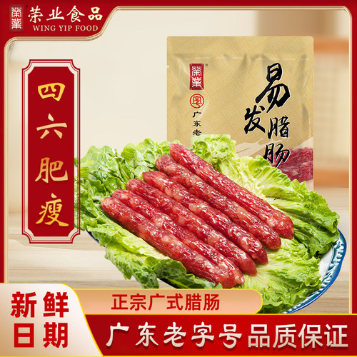 荣业广式腊肠广东腊香肠腊猪肉肠