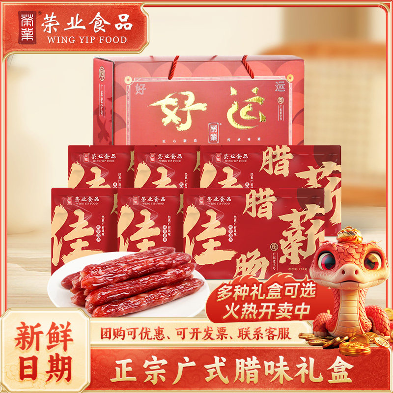 荣业广式腊肠正宗广味甜味腊肉广东广味腊香肠特产年货送礼礼盒装