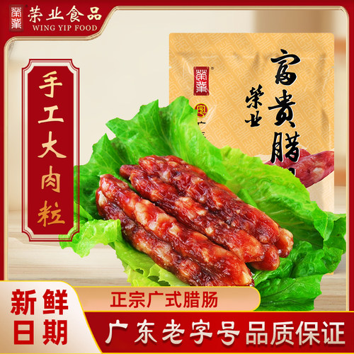 荣业广式富贵腊肠广味广东特产