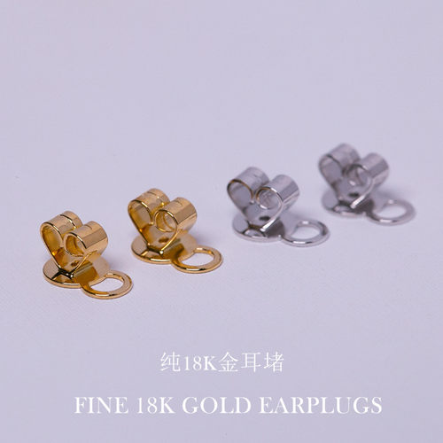 18K黄金白金耳堵耳钉后塞耳帽