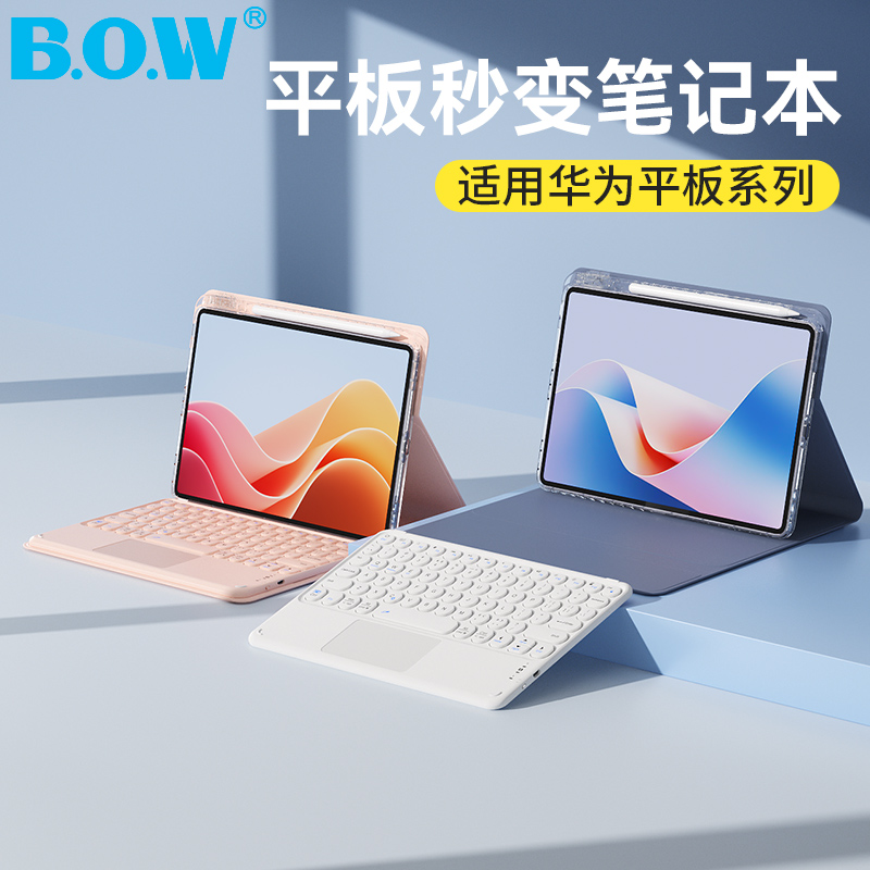 BOW华为平板键盘保护套磁吸拆分