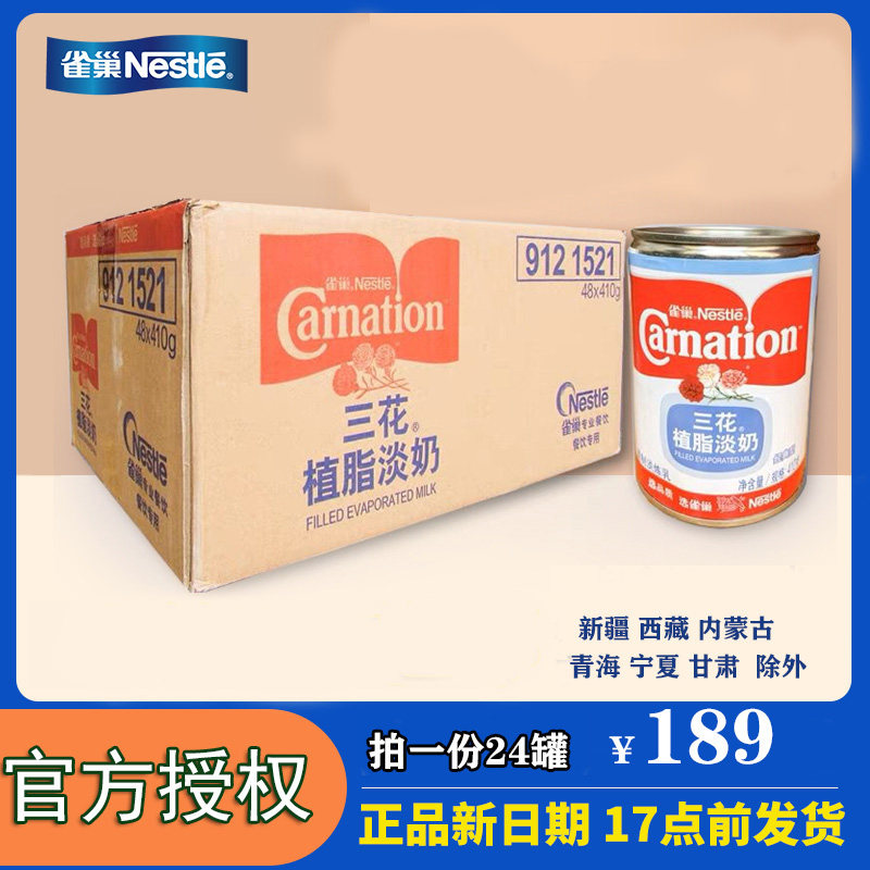雀巢三花植脂淡奶410g*5罐炼奶炼乳奶茶店甜品咖啡专用原料家用