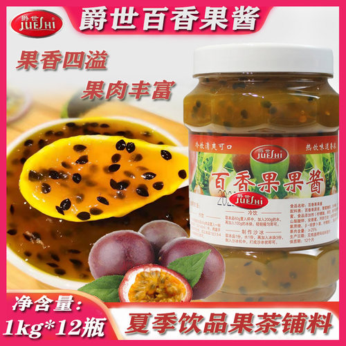 爵世饮料浓浆1kg商用百香果果酱