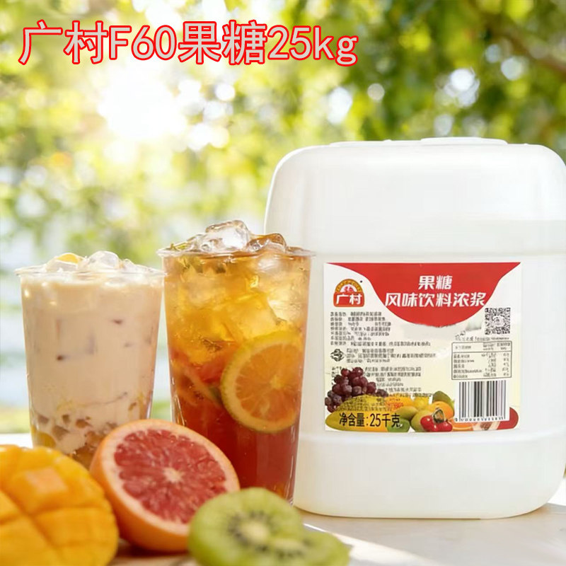 广村F60果糖浆25kg大桶商用浓缩调味果葡糖浆连锁奶茶店包邮