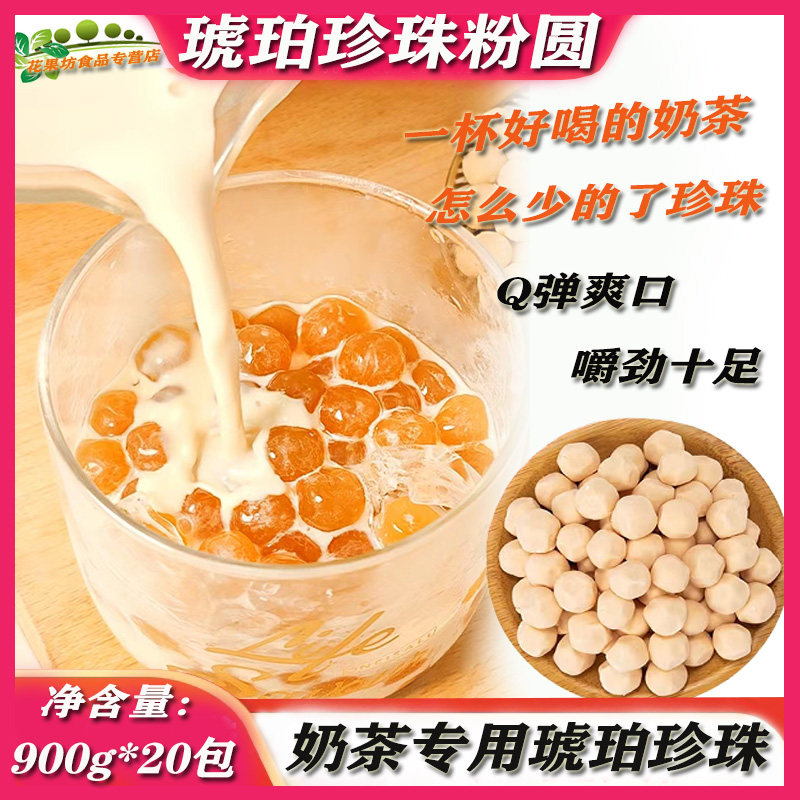 琥珀珍珠奶茶专用珍珠快煮 黄金黑珍珠木薯粉圆商用 奶茶店原材料