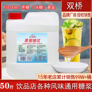 双桥果葡糖浆F55 60冰糖黄金糖浆水果茶奶茶柠檬茶专用高甜度蔗糖