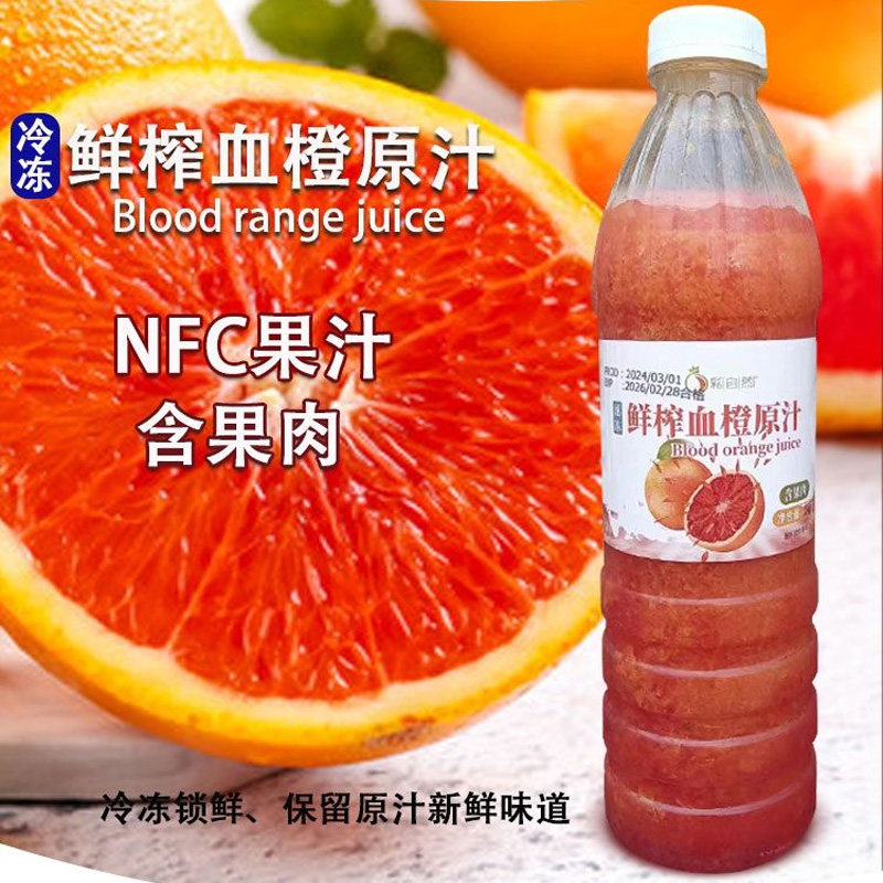 彩自然冷冻血橙汁鲜榨纯血橙汁鲜榨柳橙汁刺梨芒果百香果脐橙汁
