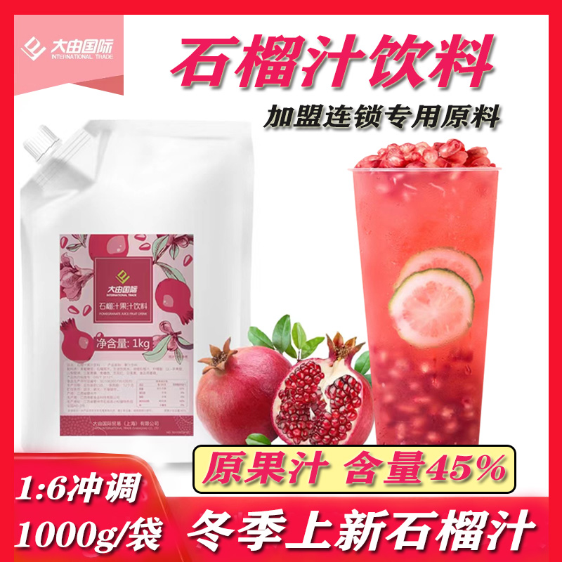 石榴汁饮料冬季新品连锁专用