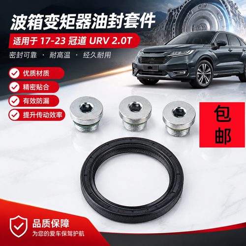 适用于18 19 20 21 22 23款冠道URV2.0T波箱变矩器油封变速箱油封