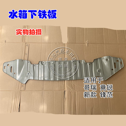 适用于14 15 16 17 18款新锋范 哥瑞 竟锐龙门架下铁板水箱下铁板