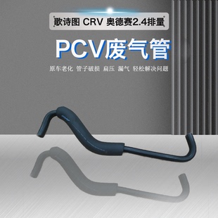 八代雅阁 歌诗图 奥德赛2.4排量 进气歧管通风阀软管 PCV废气管