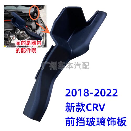新款CRV前挡玻璃饰板盖板
