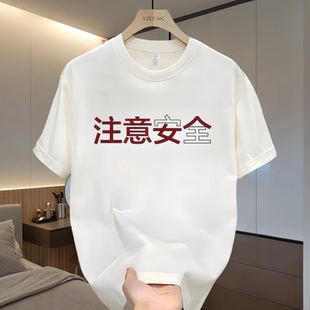 “注意安全”设计感创意标语国潮短袖t恤男夏季圆领青春流行纯棉