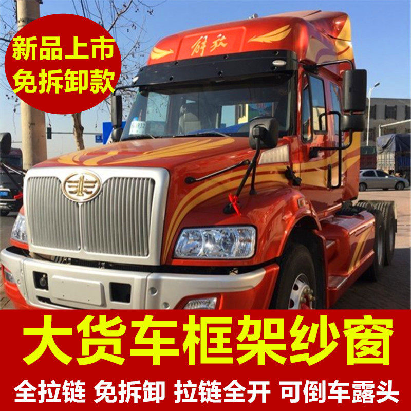 一汽解放柳特安捷专用免折叠款大货车防蚊虫框架纱窗车用蚊帐窗纱