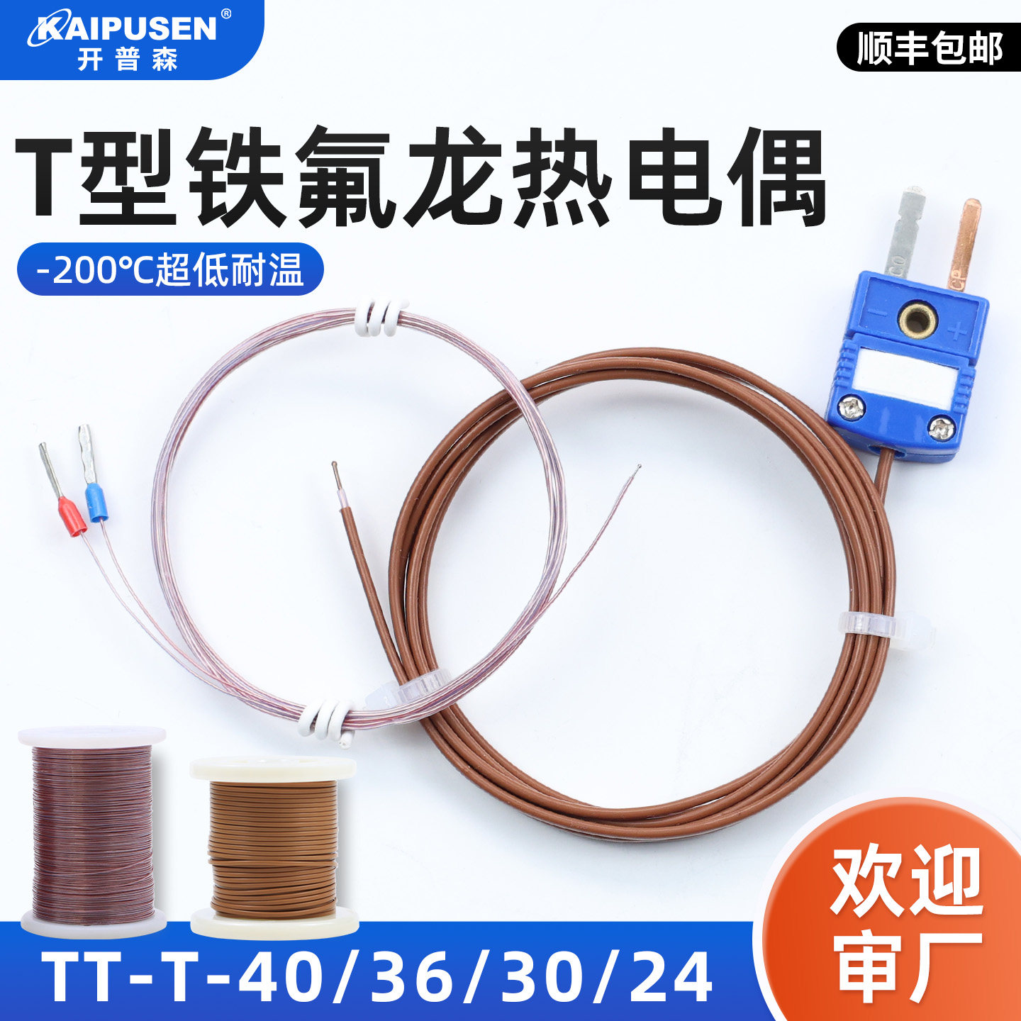 开普森感温线测温线T型热电偶线