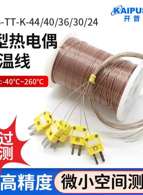 开普森TT-K-30铁氟龙K/T型热电偶高精度测温线温度传感器感温线