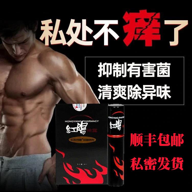 【男士私处护理】红阳专用红肿瘙痒潮湿包皮龟头垢红点痒肛门疼痒