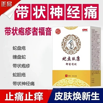 蛇盘肤康神经后遗症疼痛瘙痒刺痛灼烧感修复喷剂【一盒装