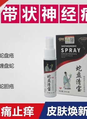 蛇盘清宝正品庖疹后遗神经刺痛