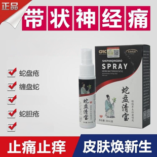 蛇盘清宝正品蛇盘一号液体敷料蛇盘疮带状神经后遗症庖疹人群刺痒