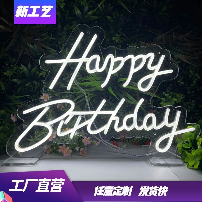 生日快乐灯牌happybirthday霓虹灯定制发光派对装饰氛围惊喜布置图片