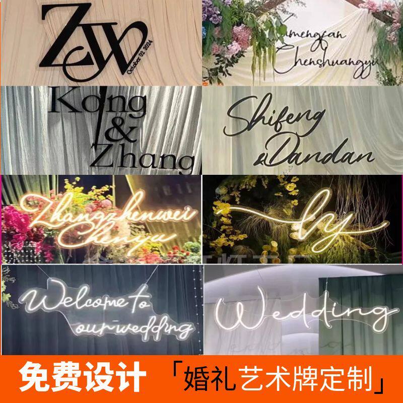 婚礼logo新人名字设计定制场景布置亚克力霓虹灯背景装饰婚车字母