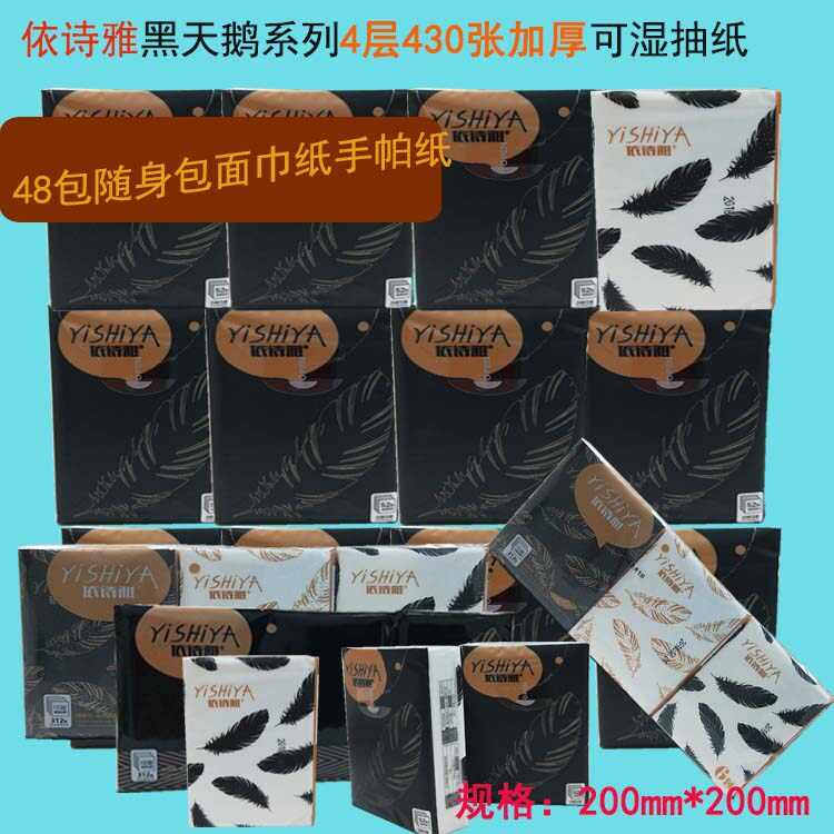 48包免邮依诗雅面巾纸 手帕纸4层可湿木浆纸便携式随身包方巾纸