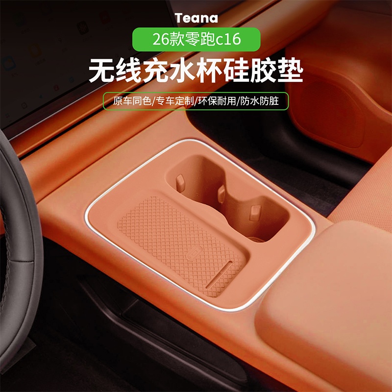 零跑C10C16中控无线充水杯垫