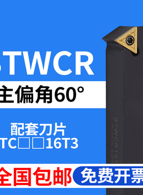 60度数控外圆刀杆 STWCR/STWCL/1616H16/2020K16/2525M16/3232P16