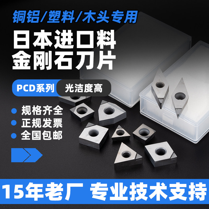 日本进口金刚石刀片PCD铜铝塑料木头刀具宝石车刀粒刀头高光洁度