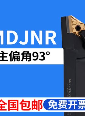 数控刀杆93度MDJNR2020K11/MDJNL/2525M15/3232P15外圆刀车床刀具