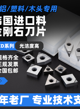 韩国进口金刚石刀片铜铝数控车床刀具宝石车刀粒超亮PCD高光刀头