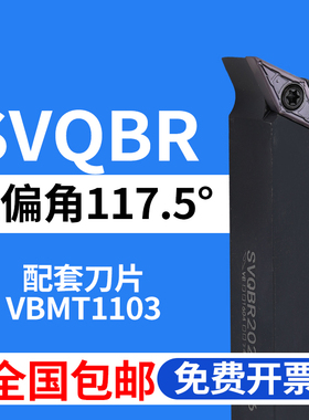 117.5度外圆数控刀杆SVQBR/SVQBL/1616H11/2020K11仿形加工VBMT11