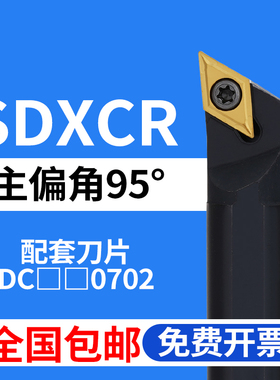 数控车杆95度 S08K/S10K/S12M/S16Q/SDXCR07/SDXCL07菱形刀片镗孔