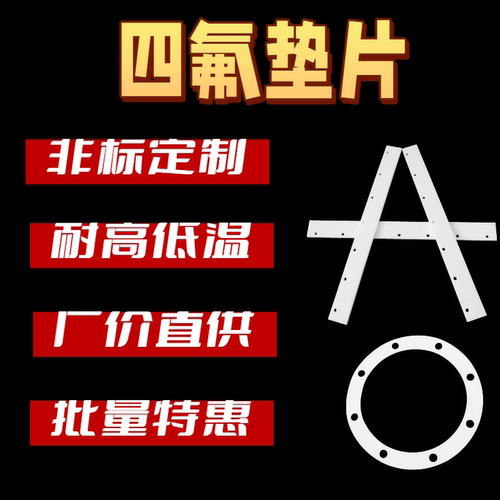 定制四氟垫片PTFE垫圈耐高温高压