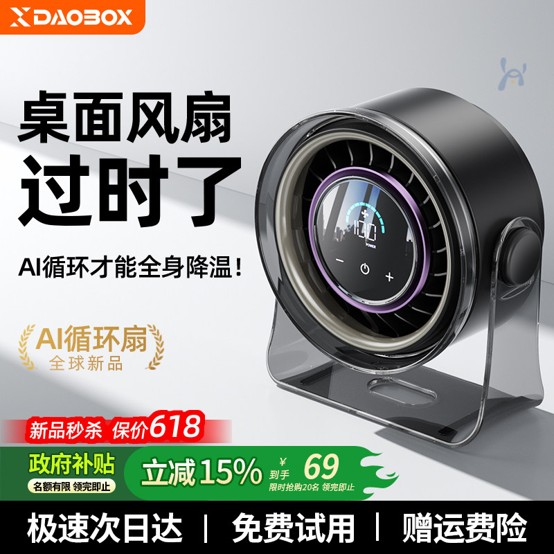DAOBOX桌面小风扇制冷办公室桌面静音卧室电风扇小型家用台式宿舍
