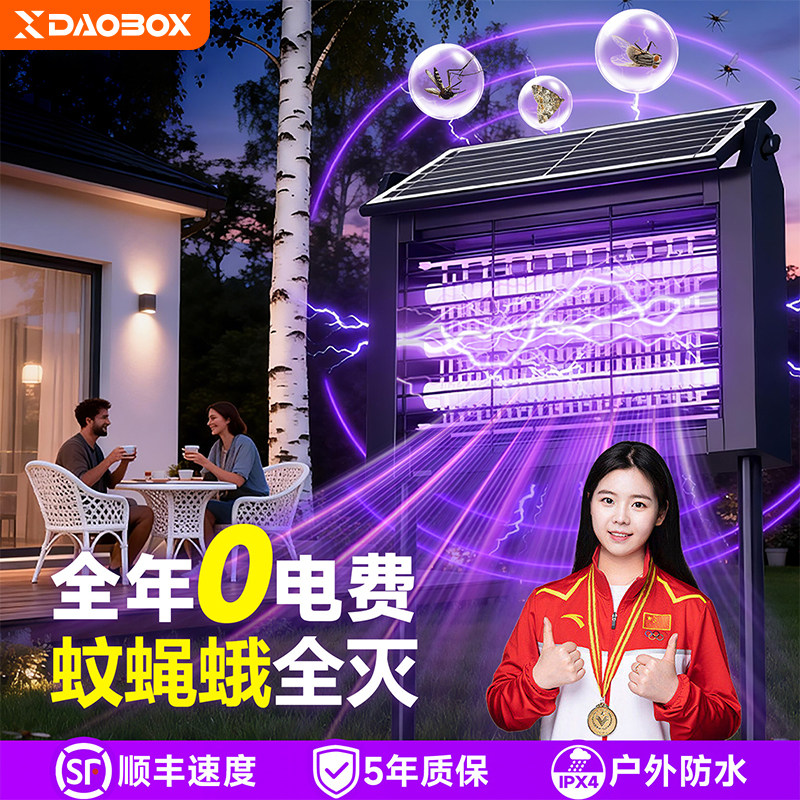 DAOBOX太阳能灭蚊灯户外庭院花园室外灭蝇灯全自动激光炮灭蚊神器