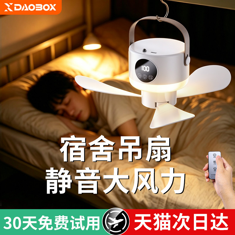 DAOBOX/导匣小吊扇床上宿舍静音电风扇usb充电露营户外帐篷蚊帐家用迷你小型便携式学生寝室上下铺床头吊扇灯