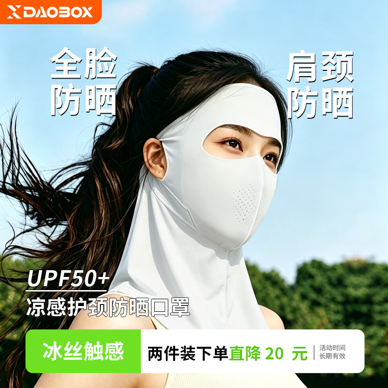 DAOBOX护颈防晒口罩女遮阳护脖一体全脸防紫外线开车骑行冰丝面罩