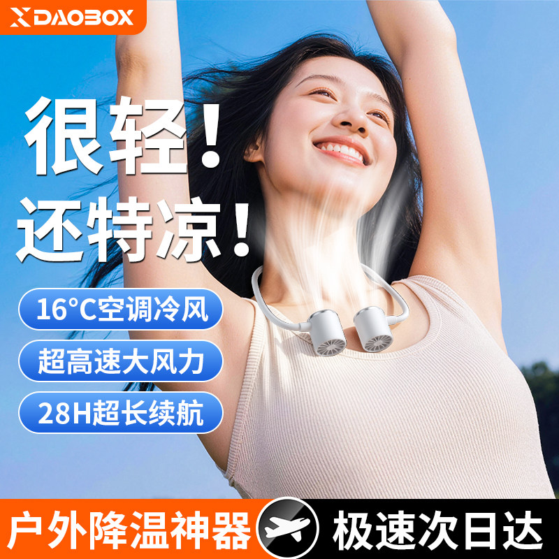 DAOBOX/导匣2026新款迷你挂脖风扇制冷小空调便携式随身小风扇挂脖子儿童小型电风扇学生USB充电户外超长续航